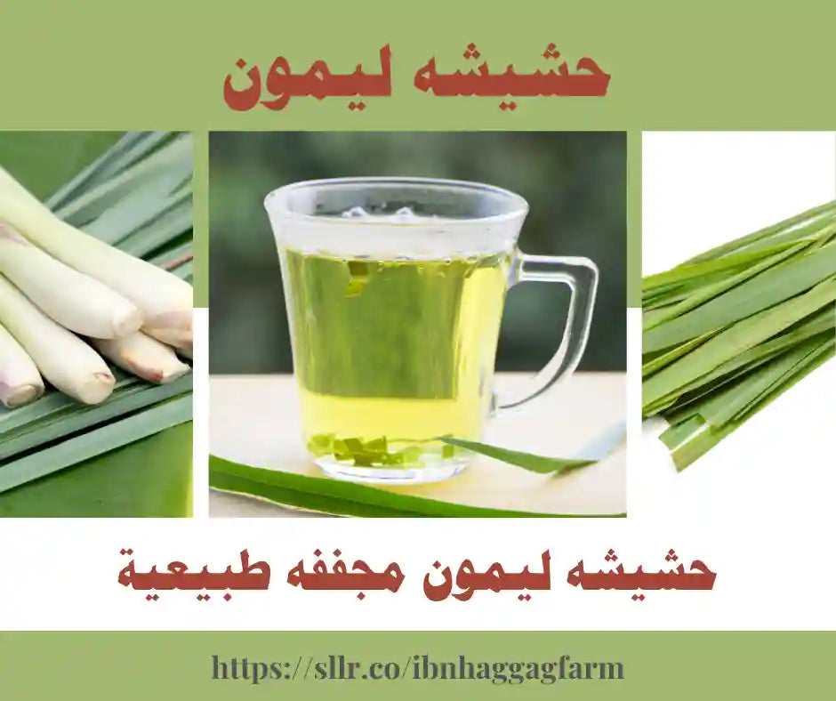 الليمونجراس (حشيشه الليمون) - 50 جرام