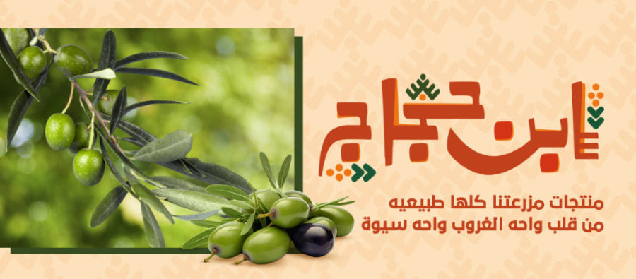 Olive branch with green olives on a beige background with Arabic text إبن حجاج مزرعة